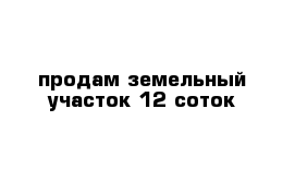 продам земельный участок 12 соток